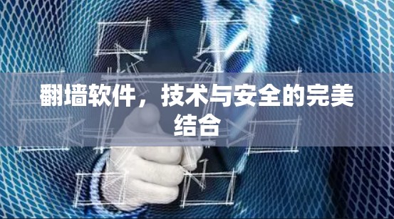 <strong>翻墙</strong>软件，技术与安全的完美结合