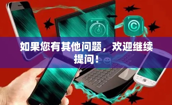如果您有其他问题，欢迎继续提问！