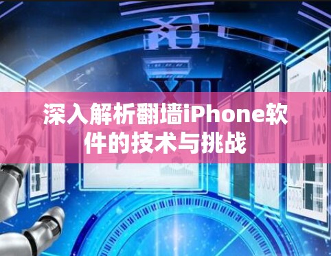 深入解析<strong>翻墙</strong>iPhone软件的技术与挑战