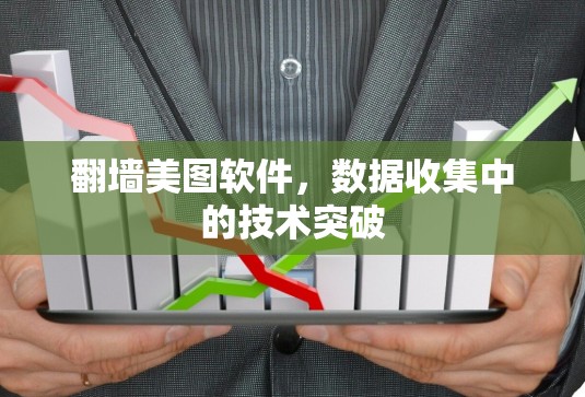 <strong>翻墙</strong>美图软件，数据收集中的技术突破