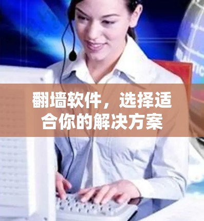<strong>翻墙</strong>软件，选择适合你的解决方案