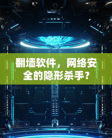 <strong>翻墙</strong>软件，网络安全的隐形杀手？