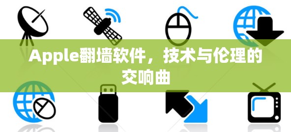 Apple<strong>翻墙</strong>软件，技术与伦理的交响曲