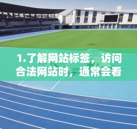 1.了解网站标签，访问合法网站时，通常会看到网站的网站标签，这些标签可能标注为狸猫或类似标识，表示网站可以被爬虫访问