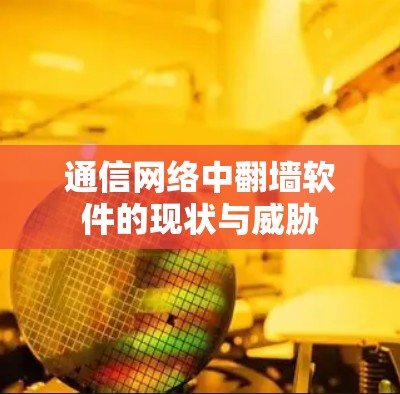 通信网络中<strong>翻墙</strong>软件的现状与威胁