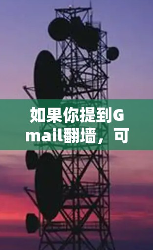 如果你提到Gmail<strong>翻墙</strong>，可能是你遇到了Gmail服务器被封或<strong>翻墙</strong>的情况，导致无法使用Gmail服务。在这种情况下，通常需要联系Gmail的客服或技术支持，以了解具体原因并提供解决方案