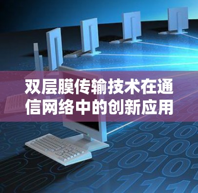 双层膜传输技术在通信网络中的创新应用与软件实现