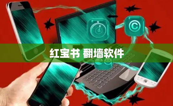 红宝书 <strong>翻墙</strong>软件
