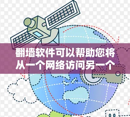 <strong>翻墙</strong>软件可以帮助您将从一个网络访问另一个不具有访问权限的网络。以下是一些常见的<strong>翻墙</strong>软件推荐，您可以根据自己的需求和情况选择合适的工具