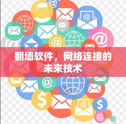 <strong>翻墙</strong>软件，网络连接的未来技术