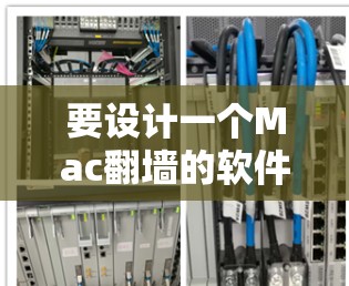 要设计一个Mac<strong>翻墙</strong>的软件，可以按照以下步骤进行