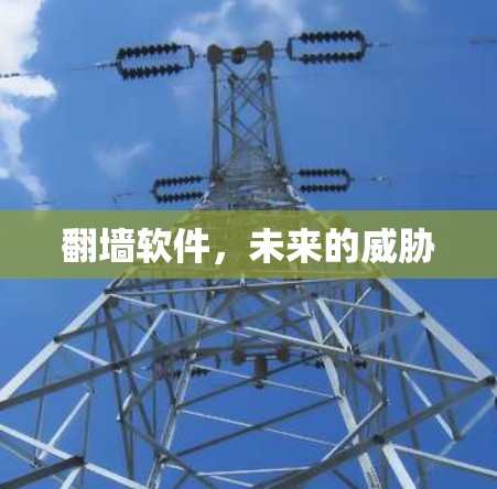 <strong>翻墙</strong>软件，未来的威胁
