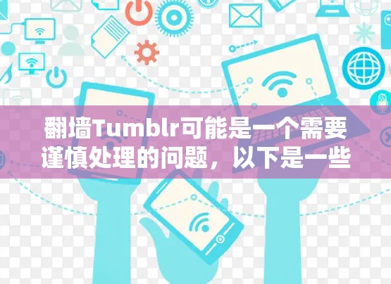 <strong>翻墙</strong>Tumblr可能是一个需要谨慎处理的问题，以下是一些关键点和建议，帮助你更好地理解和应对这一挑战