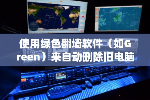 使用绿色<strong>翻墙</strong>软件（如Green）来自动删除旧电脑上的文件并转移到新电脑上是一个不错的选择，特别是如果需要快速解决电脑问题。以下是一些详细的步骤和建议，帮助您系统地使用绿色软件