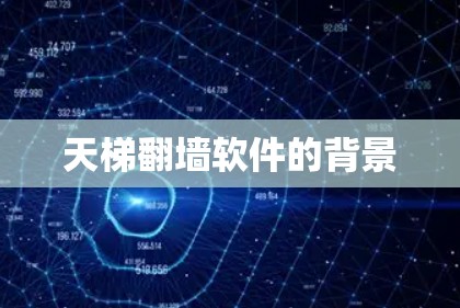 天梯<strong>翻墙</strong>软件的背景