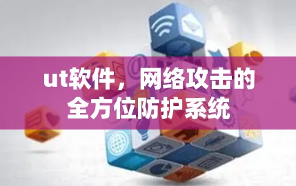 ut软件，网络攻击的全方位防护系统