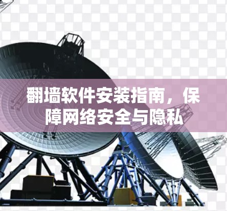 <strong>翻墙</strong>软件安装指南，保障网络安全与隐私