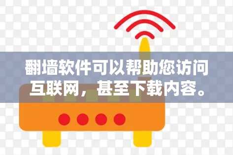 <strong>翻墙</strong>软件可以帮助您访问互联网，甚至下载内容。以下是一些推荐的<strong>翻墙</strong>软件及其使用方法