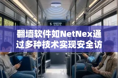 <strong>翻墙</strong>软件如NetNex通过多种技术实现安全访问，包括加密、防火墙和HTTPS协议。这些技术确保了数据的安全性和传输的可靠性。以下是对这些技术的详细分析