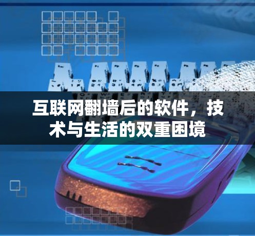 互联网<strong>翻墙</strong>后的软件，技术与生活的双重困境