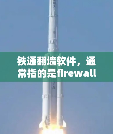 铁通<strong>翻墙</strong>软件，通常指的是firewalld，这是一种用于加密通信的工具，支持多种加密算法，如AES、RSA、ECDSA等。以下是关于firewalld的详细信息