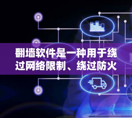 <strong>翻墙</strong>软件是一种用于绕过网络限制、绕过防火墙或绕过应用限制的工具。它们通常通过特定的密码、设置或加密技术来阻止或阻止用户访问特定网站或应用。以下是对<strong>翻墙</strong>软件的总结和建议