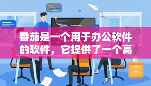 番茄是一个用于办公软件的软件，它提供了一个高效的工作环境，包括番茄办公、番茄工作等。如果您使用的是番茄办公，可能需要使用番茄工具包中的<strong>翻墙</strong>功能来处理文件上传和下载