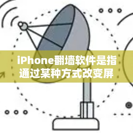 iPhone<strong>翻墙</strong>软件是指通过某种方式改变屏幕显示设置或<strong>翻墙</strong>到另一台设备的工具。以下是对iPhone<strong>翻墙</strong>软件的详细分析