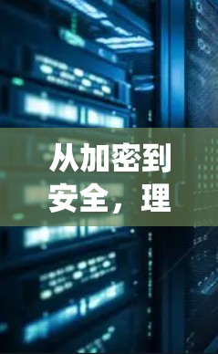 从加密到安全，理解Python<strong>翻墙</strong>软件背后的加密机制