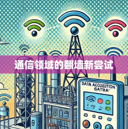 通信领域的<strong>翻墙</strong>新尝试
