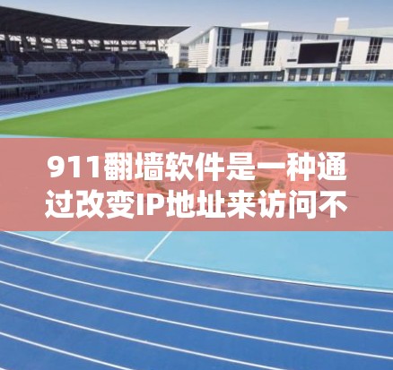 911<strong>翻墙</strong>软件是一种通过改变IP地址来访问不同网络服务的技术手段。它通常使用<strong>翻墙</strong>软件将用户连接到特定的网络服务,如互联网、移动数据或云服务。以下是关于911<strong>翻墙</strong>软件的详细信息