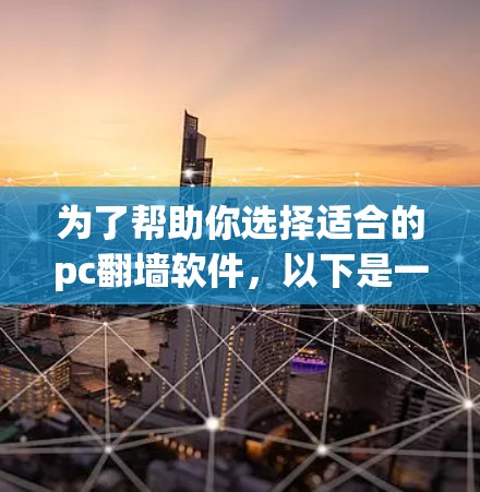 为了帮助你选择适合的pc<strong>翻墙</strong>软件,以下是一些步骤性的建议