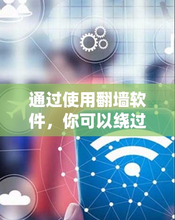 通过使用<strong>翻墙</strong>软件,你可以绕过网站的限制,访问许多无法访问的网站。以下是对如何通过<strong>翻墙</strong>软件实现访问的详细指南