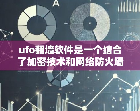 ufo<strong>翻墙</strong>软件是一个结合了加密技术和网络防火墙的工具,旨在保护用户的数据安全并控制网络访问权限。以下是对该软件的详细分析