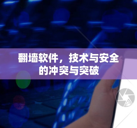 <strong>翻墙</strong>软件,技术与安全的冲突与突破