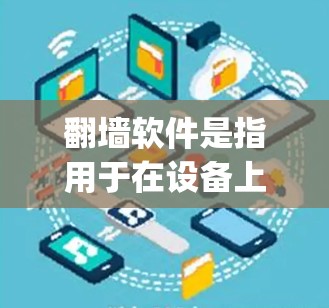 <strong>翻墙</strong>软件是指用于在设备上访问外部网络服务(如Encrypted、Bridge等)的工具。这些软件通过加密或伪装的方式,允许用户在没有网络连接的情况下访问外部网站。以下是关于<strong>翻墙</strong>软件的详细说明