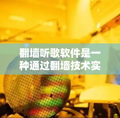 <strong>翻墙</strong>听歌软件是一种通过<strong>翻墙</strong>技术实现资源下载的工具,允许未经授权的用户访问网络资源。以下是详细的步骤和注意事项