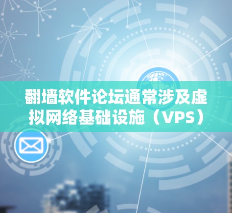 <strong>翻墙</strong>软件论坛通常涉及虚拟网络基础设施(VPS)或<strong>翻墙</strong>软件,这些工具允许用户在不涉及真实URL的情况下访问互联网资源。以下是处理这类问题的步骤和建议