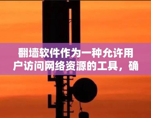 <strong>翻墙</strong>软件作为一种允许用户访问网络资源的工具,确实存在多种途径可以赚钱。以下是详细的分析和建议