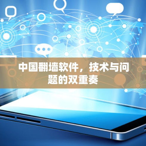 中国<strong>翻墙</strong>软件,技术与问题的双重奏
