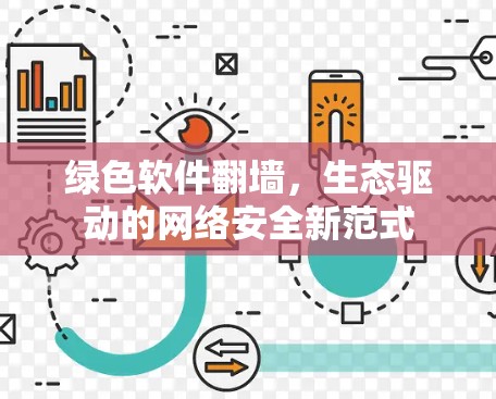 绿色软件<strong>翻墙</strong>，生态驱动的网络安全新范式