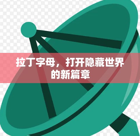 拉丁字母，打开隐藏世界的新篇章