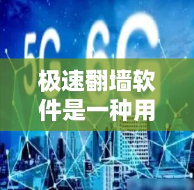 极速<strong>翻墙</strong>软件是一种用于破解网络防火墙设备（如Windows、macOS、Linux等）的软件工具，旨在保护用户免受恶意软件的侵扰。以下是关于极速<strong>翻墙</strong>软件的详细分析