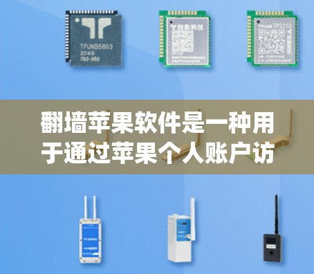 <strong>翻墙</strong>苹果软件是一种用于通过苹果个人账户访问外部网络设备的工具，常见于AppleID账户和第三方应用。以下是关于<strong>翻墙</strong>苹果软件的详细信息