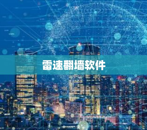 雷速<strong>翻墙</strong>软件