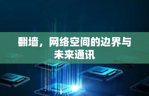 <strong>翻墙</strong>，网络空间的边界与未来通讯