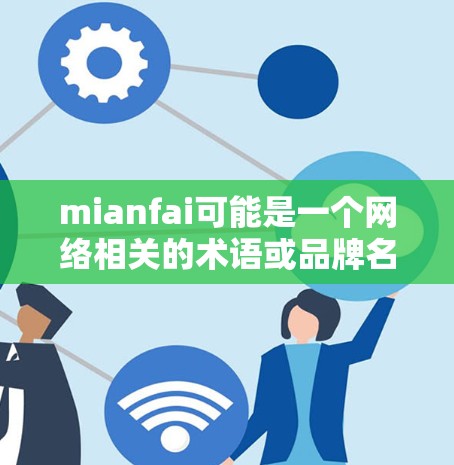 mianfai可能是一个网络相关的术语或品牌名，而<strong>翻墙</strong>下载软件可能指的是通过某种方式下载软件到电脑上的方式。以下是一些常见的下载软件推荐和下载技巧
