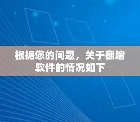 根据您的问题，关于<strong>翻墙</strong>软件的情况如下