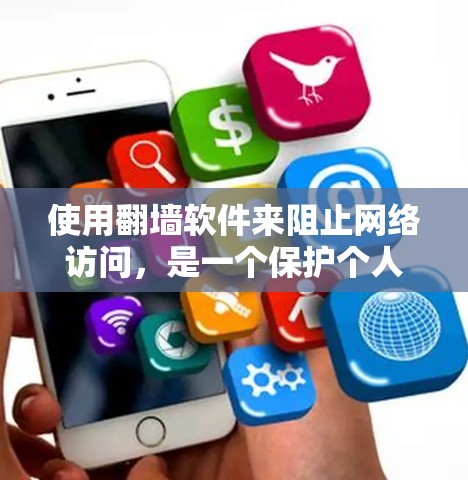 使用<strong>翻墙</strong>软件来阻止网络访问，是一个保护个人隐私和网络安全的实用工具。以下是一步步的指南，帮助你选择和使用适合你的<strong>翻墙</strong>软件
