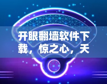 开眼<strong>翻墙</strong>软件下载，惊之心，天机之门，你敢来下载吗？